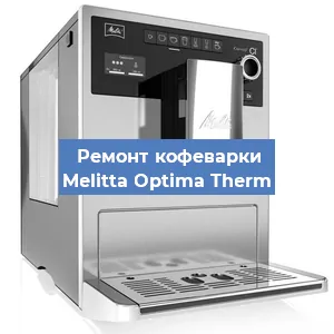 Замена | Ремонт термоблока на кофемашине Melitta Optima Therm в Воронеже